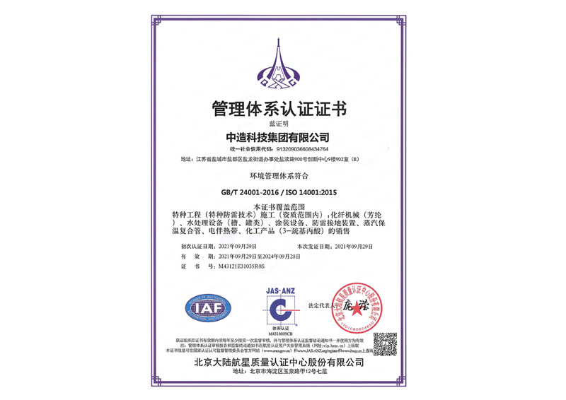 环境管理体系认证证书