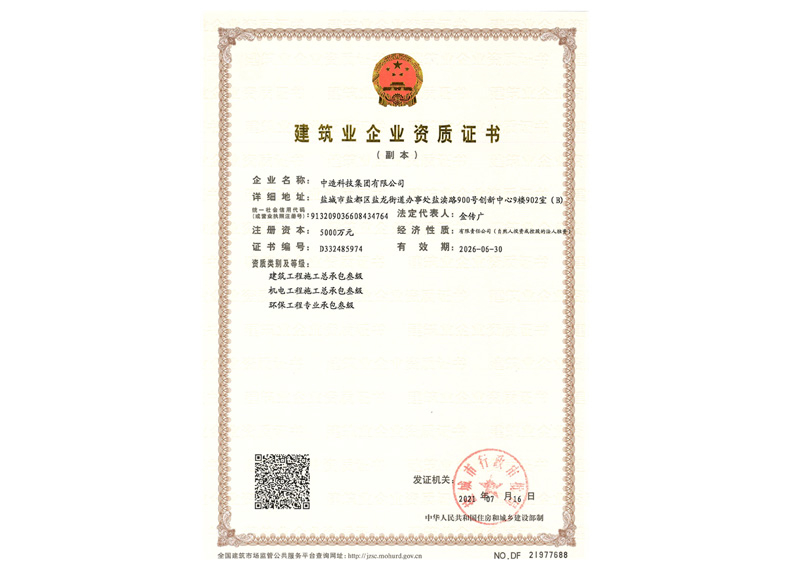 建筑业企业资质证书副本