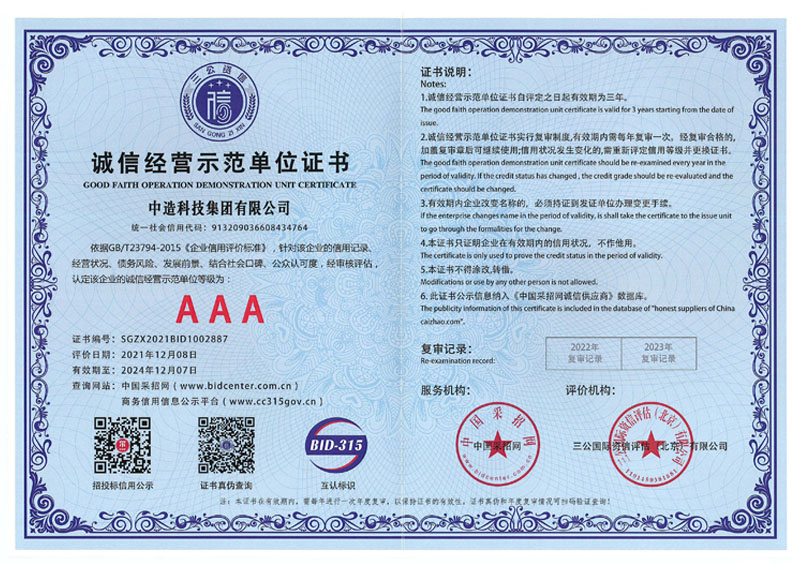 诚信经营示范单位证书3A