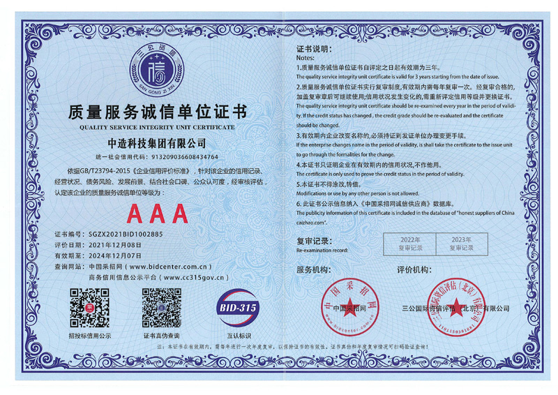 质量服务诚信单位证书3A