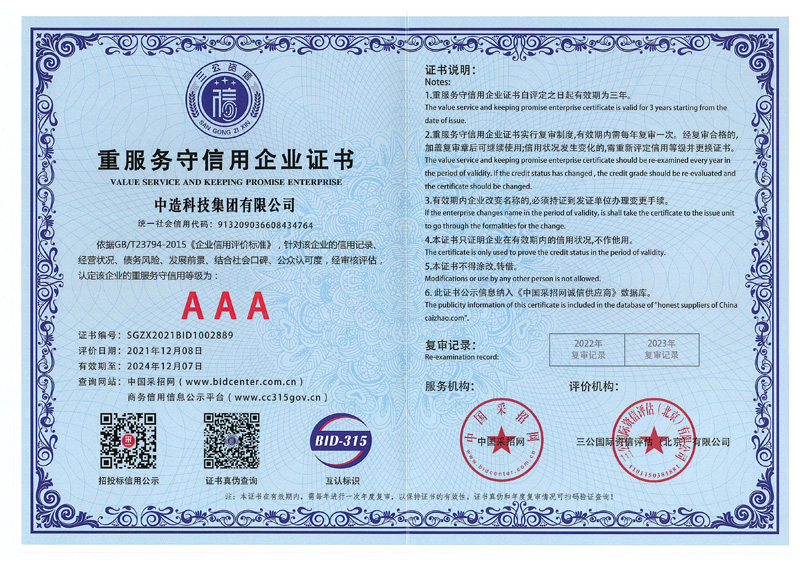 重服务守信用企业证书3A