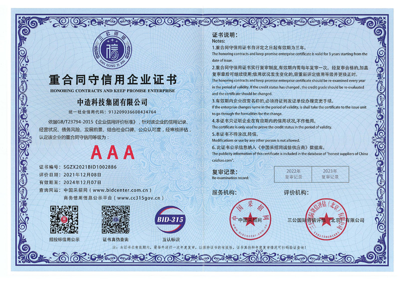 重合同守信用企业证书3A