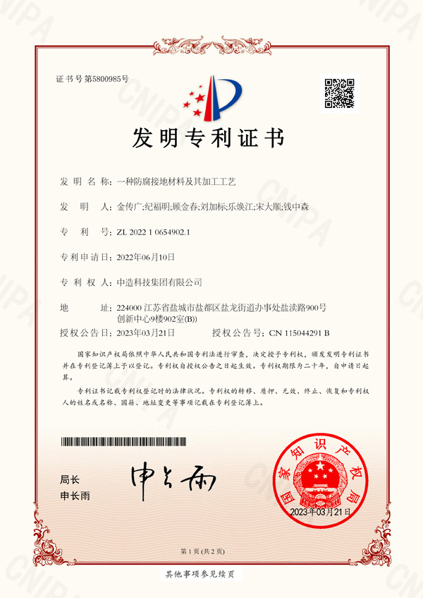 一种防腐接地材料及其加工工艺.jpg