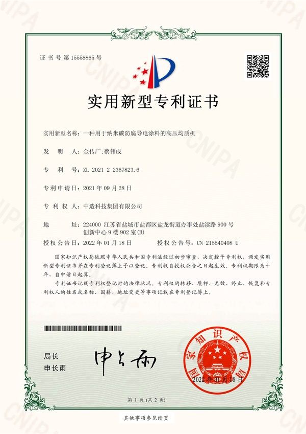 一种用于纳米碳防腐导电涂料的高压均质机专利.jpg
